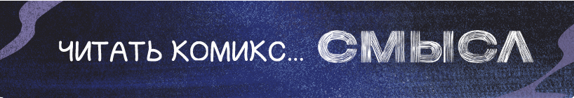 Кнопка Читать комикс Смысл